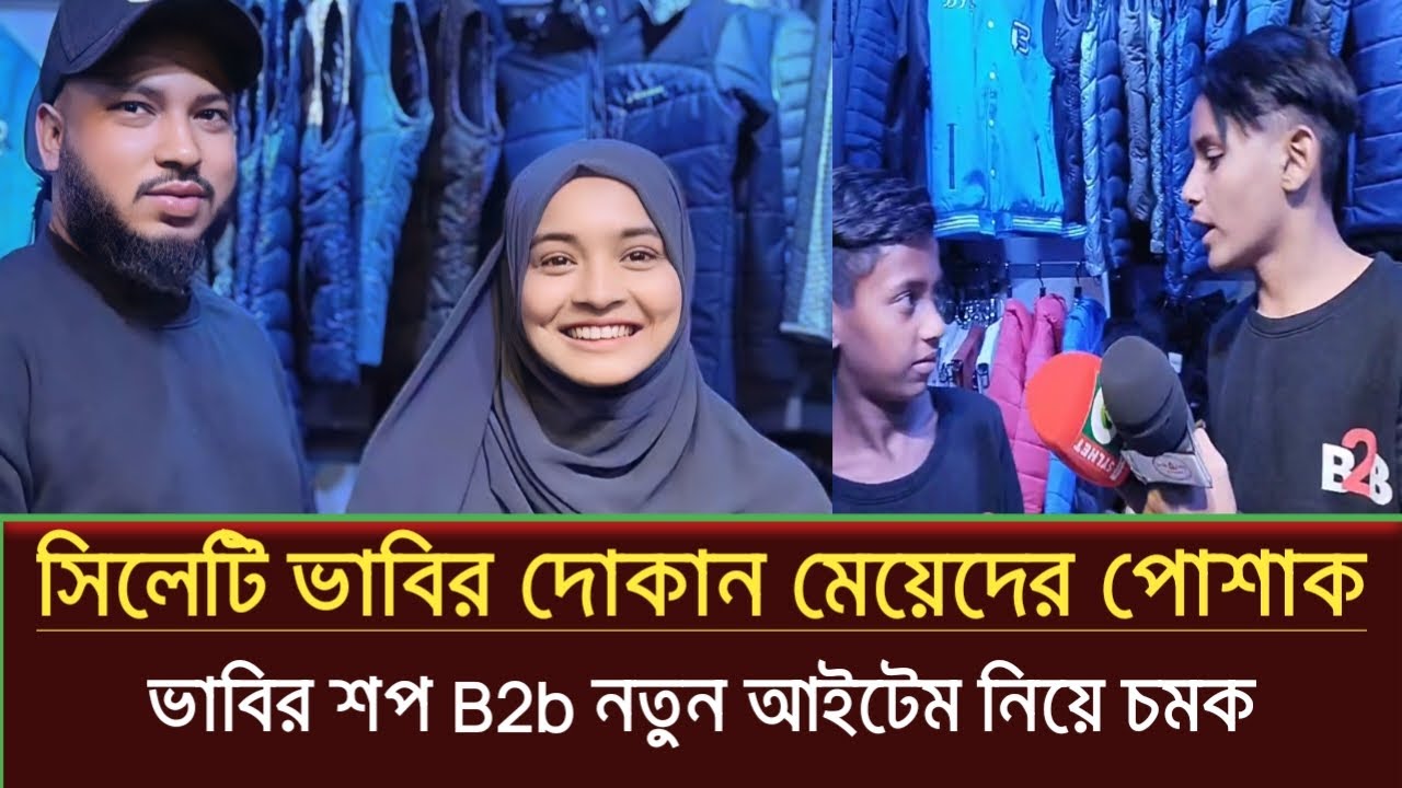 ঠান্ডায় জমে উঠেছে সিলোটি ভাবির শপ B2b | ভাবির দোকান | Sylhet news today