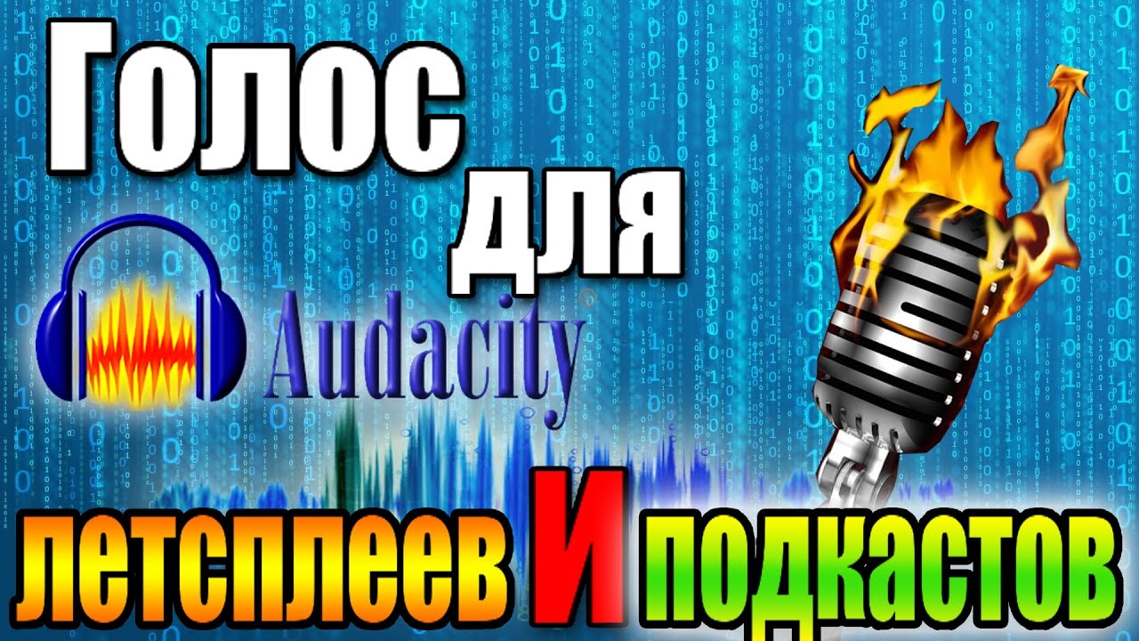 Как записывать голос для летсплеев и подкастов (Audacity)