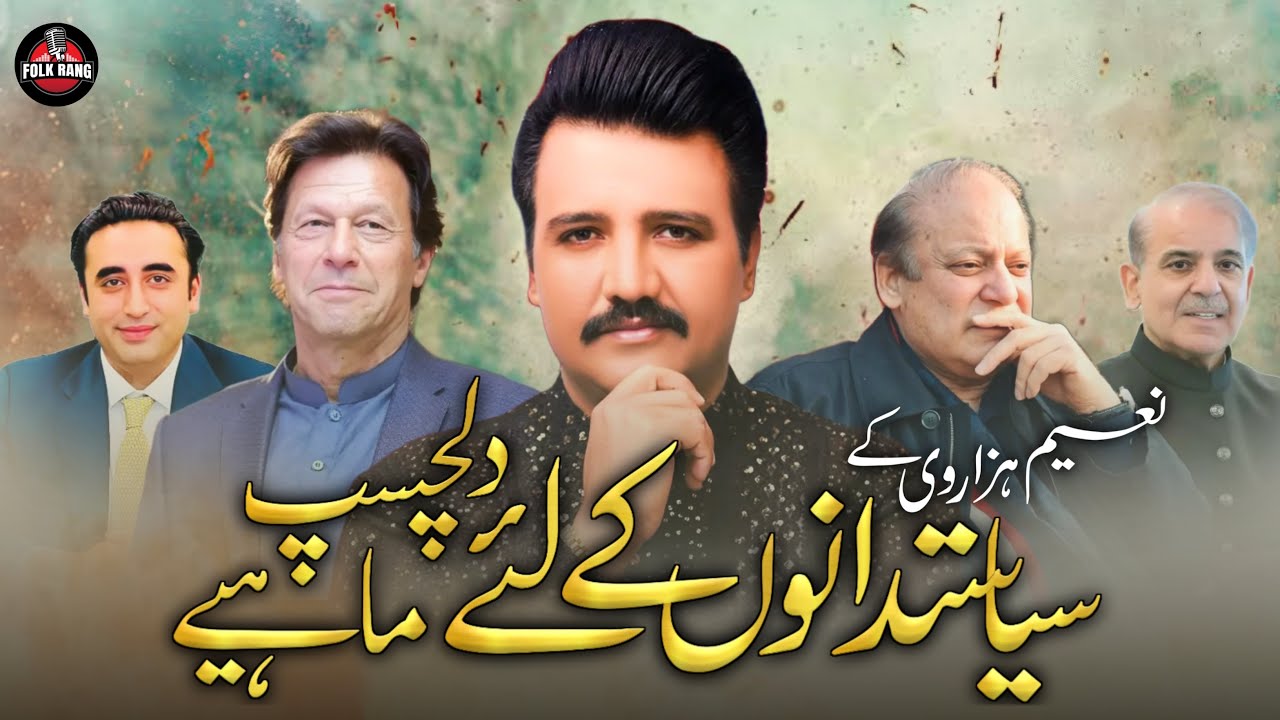 Naeem Hazarvi | دلچسپ ماہیے | Politician Ky Liay | GNN News | Interview