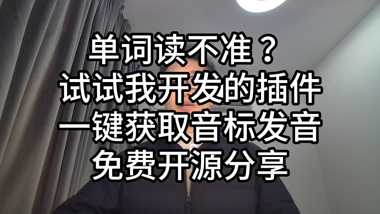 097-单词读不准？试试我开发的插件，一键获取音标读音，免费开源分享