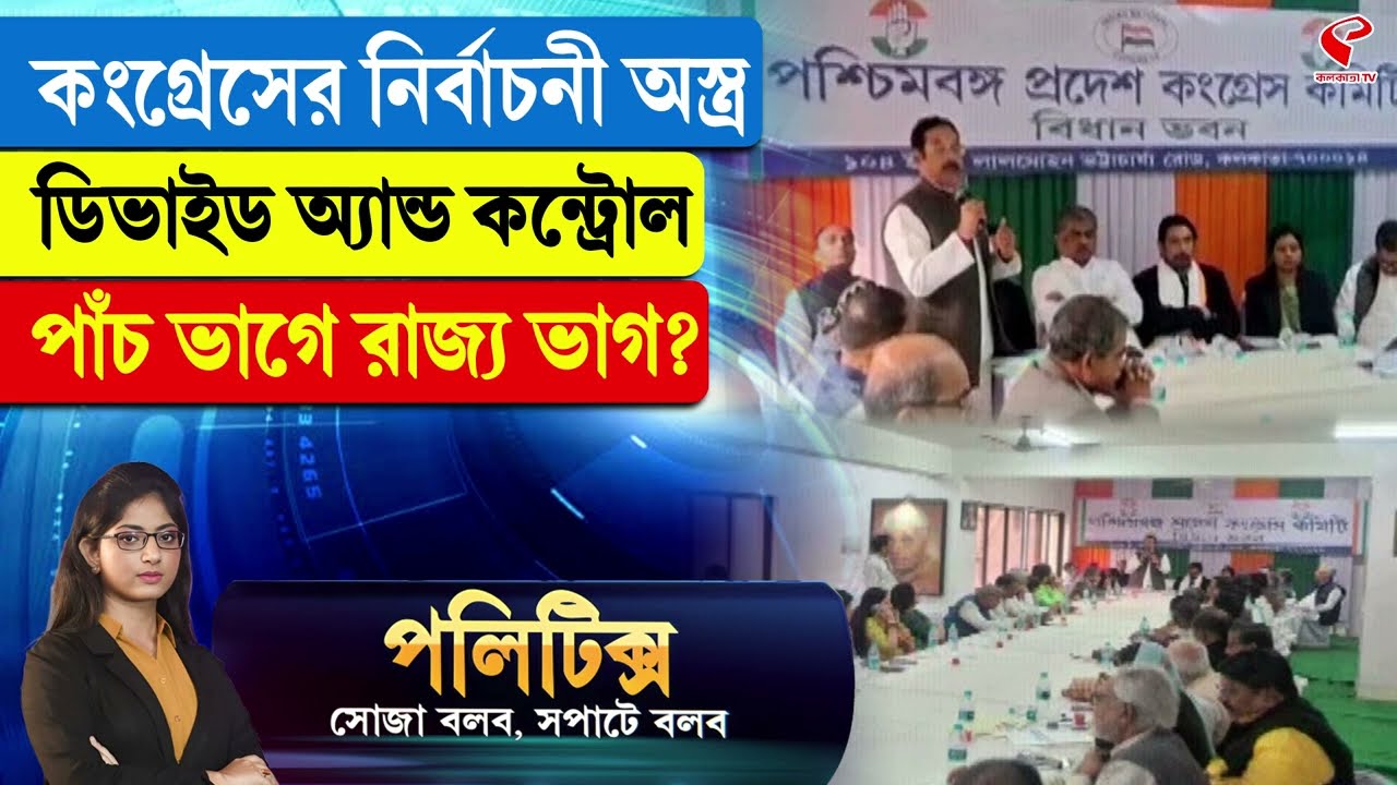 Politics | কংগ্রেসের নির্বাচনী অ/স্ত্র ডিভাইড অ্যান্ড কন্ট্রোল, পাঁচ ভাগে রাজ্য ভাগ?
