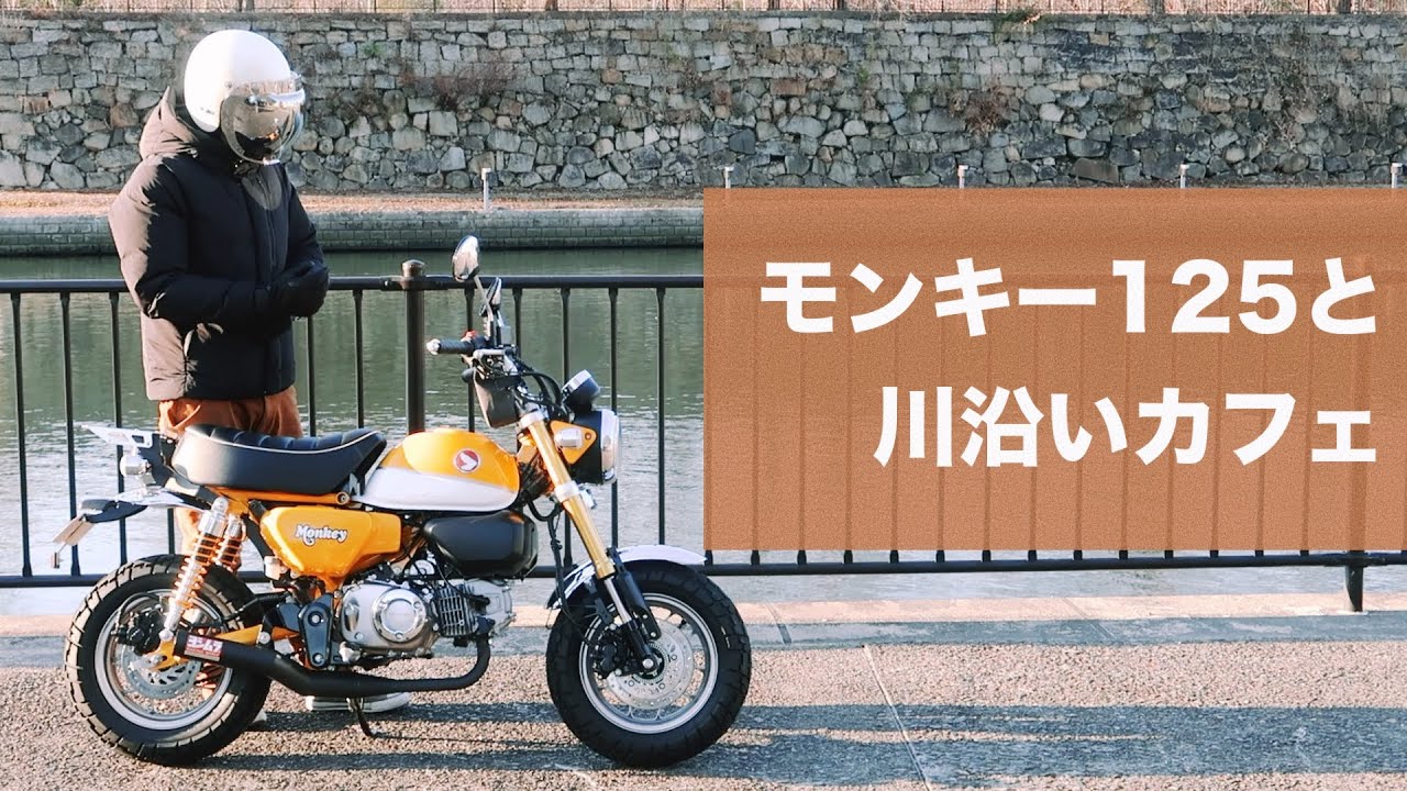 [モンキー125] 大阪城早朝プチ散歩ツーリング、小型バイク原付二種のある暮らしの楽しみ方 [セルフ川沿いカフェでモーニング]