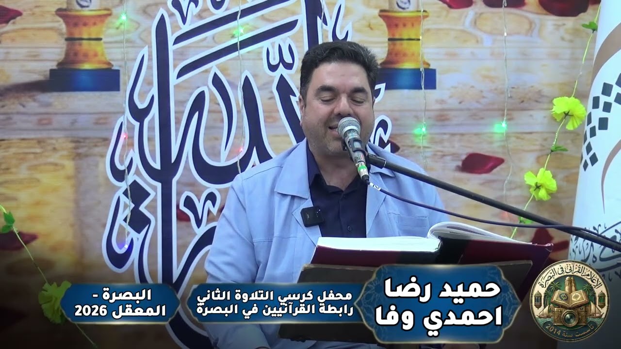 حميد رضا احمدي وفا محفل كرسي التلاوة - مركز الكوثر القرآني 2026