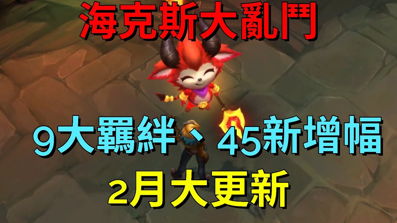 因玩家熱愛，海克斯大亂鬥將在 2 月4號迎來大更新，海克斯增幅新增羈絆效果！
