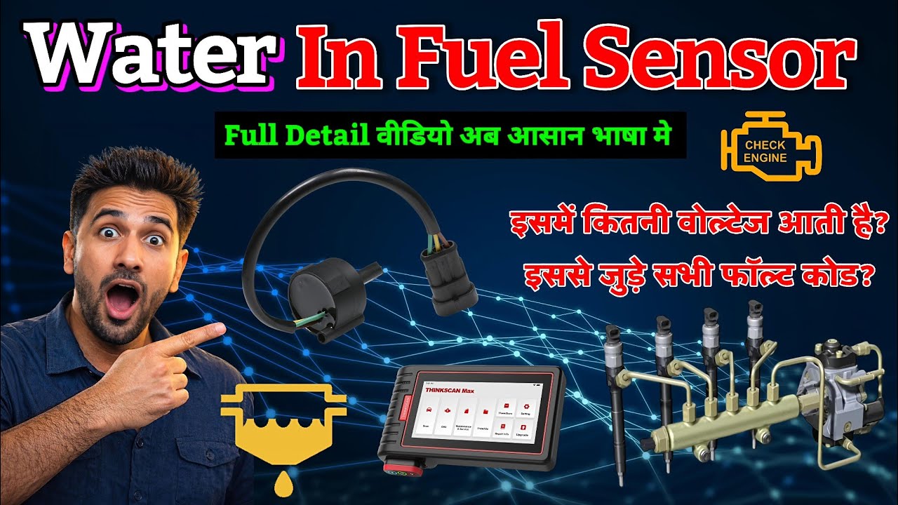 Water in fuel sensor कैसे काम करता है? common fault codes P2264, P2265, P2266
