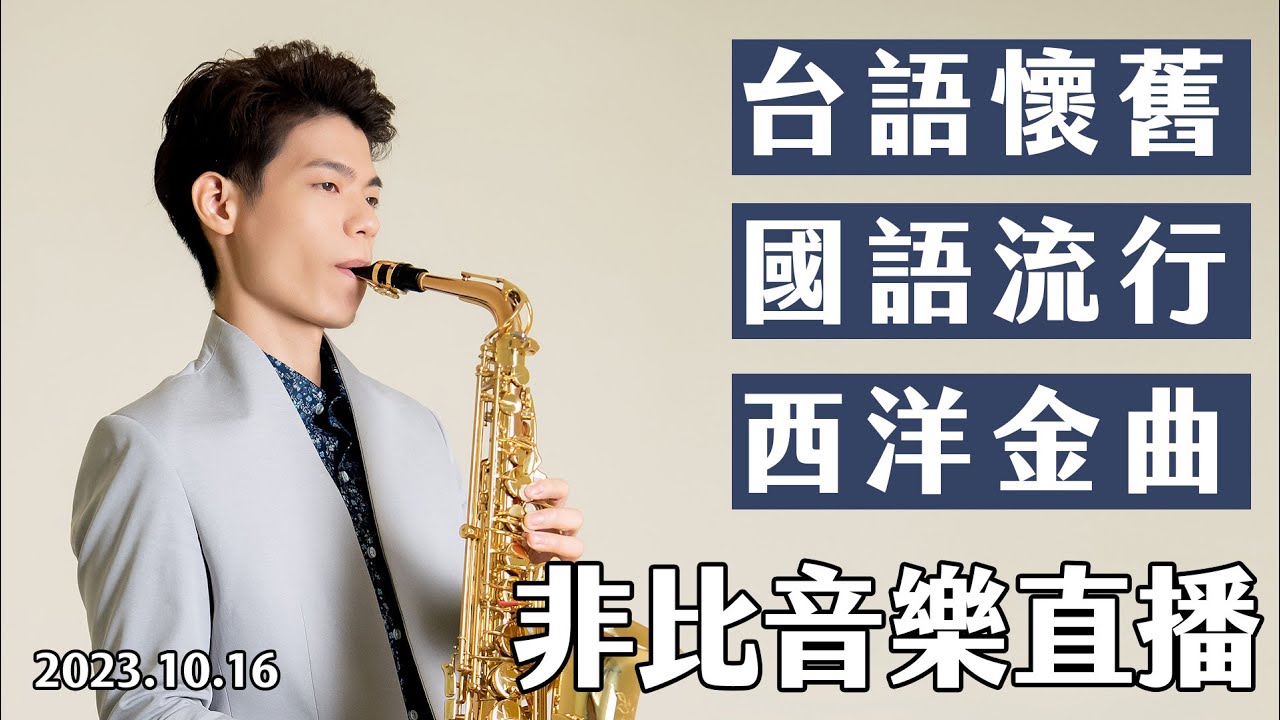 非比音樂直播｜2023.10.16