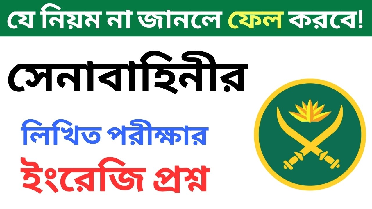 সেনবাহিনীর সৈনিক ইংরেজি লিখিত পরীক্ষার প্রশ্ন ও উত্তর।  Bd Army English Written Exam question