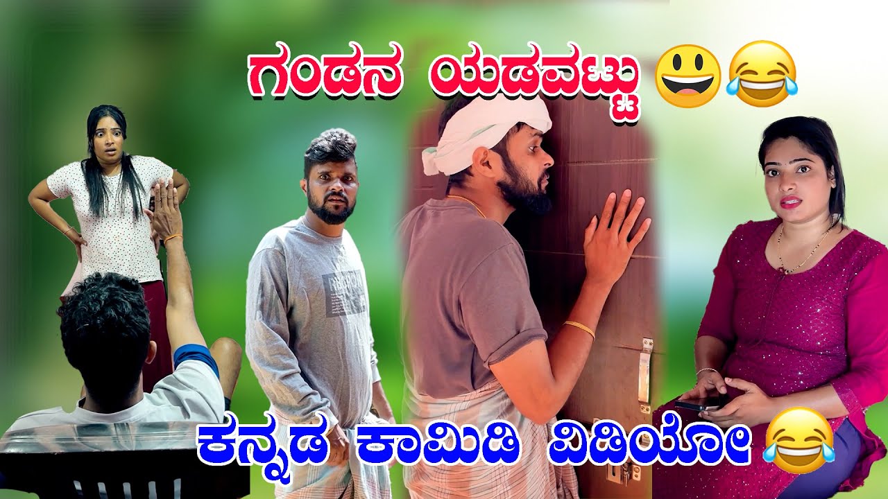 ಗಂಡನ ಯಡವಟ್ಟು😂😂🤪ಕನ್ನಡ ಕಾಮಿಡಿ ವಿಡಿಯೋ 
