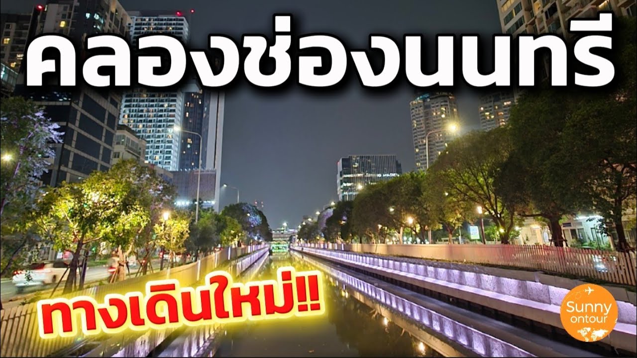 ทางเดินริมคลองใหม่ล่าสุด!!! สวนสาธารณะ​คลองช่องนนทรี ถนนนราธิวาส กรุงเทพ​ฯ | Sunny​ ontour​