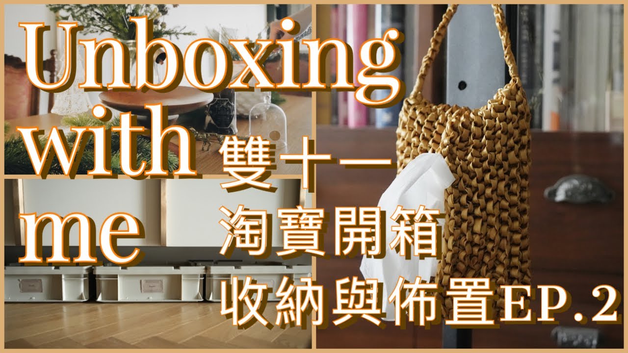 2022雙十一淘寶購物開箱 EP.2 | 收納與家飾品應用篇 | 2022 Double 11 shopping on Taobao |storage idea from Taobao |