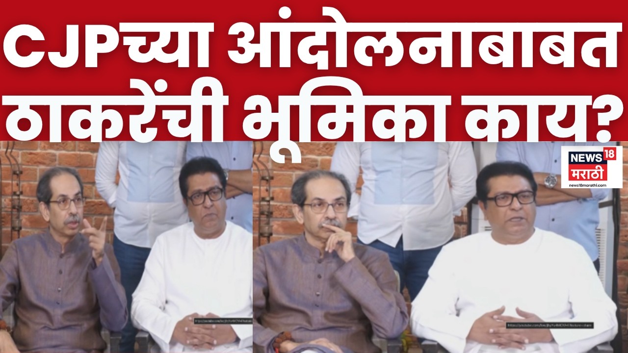 Uddhav Thackeray On CJP Protest News | 'सीजेपीच्या आंदोलनला आमचा पाठिंबा'