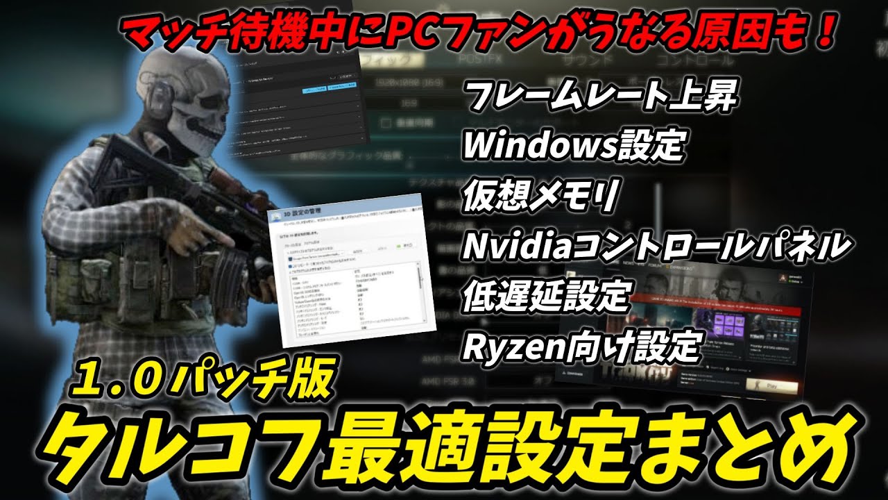 【EscapeFromTarkov】正式リリース版。これ１本で分かる安定する最適化設定紹介。　｜タルコフ