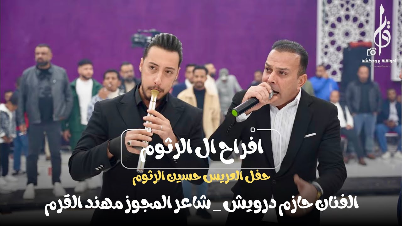 الفنان حازم درويش شاعر المجوز مهند القرم حفل العريس حسين الرثوم افراح ال ابو عنتر 2025