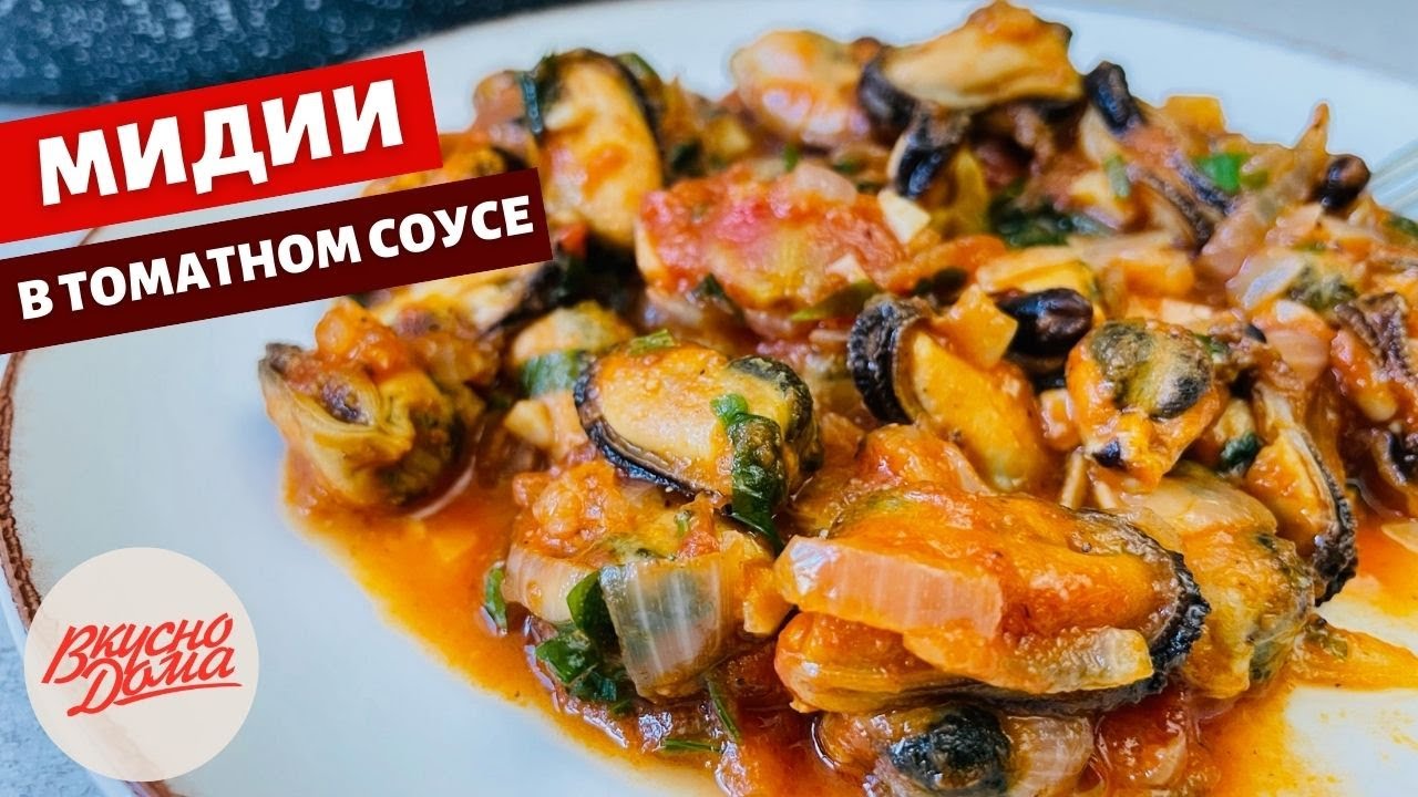 Мидии в томатном соусе за 15 минут | Вкусно дома - простые рецепты