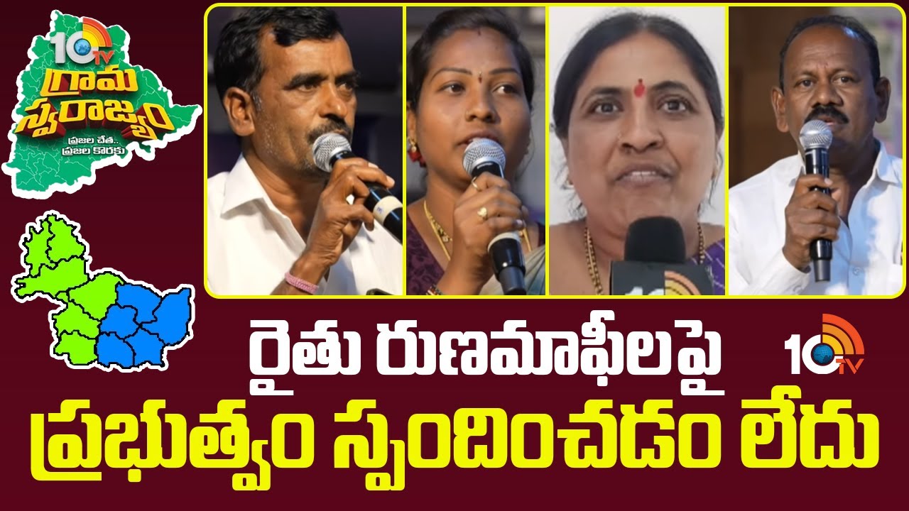 రైతు రుణమాఫీలపై ప్రభుత్వం స్పందించడం లేదు | Rythu Runa Mafi | Electricity | Grama Swarajyam | 10TV
