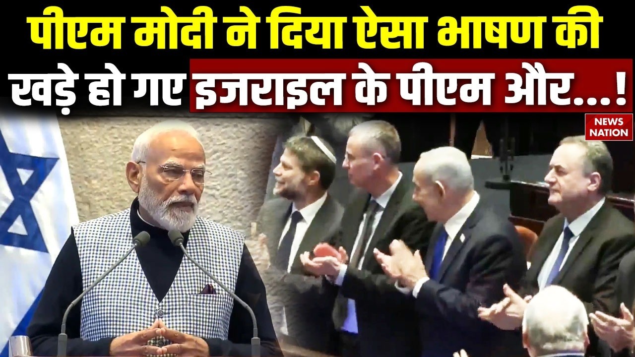 PM Modi Israel Visit: पीएम मोदी ने इज़राइल में दिया ऐतिहासिक भाषण, खूब बजी तालियां | Netanyahu