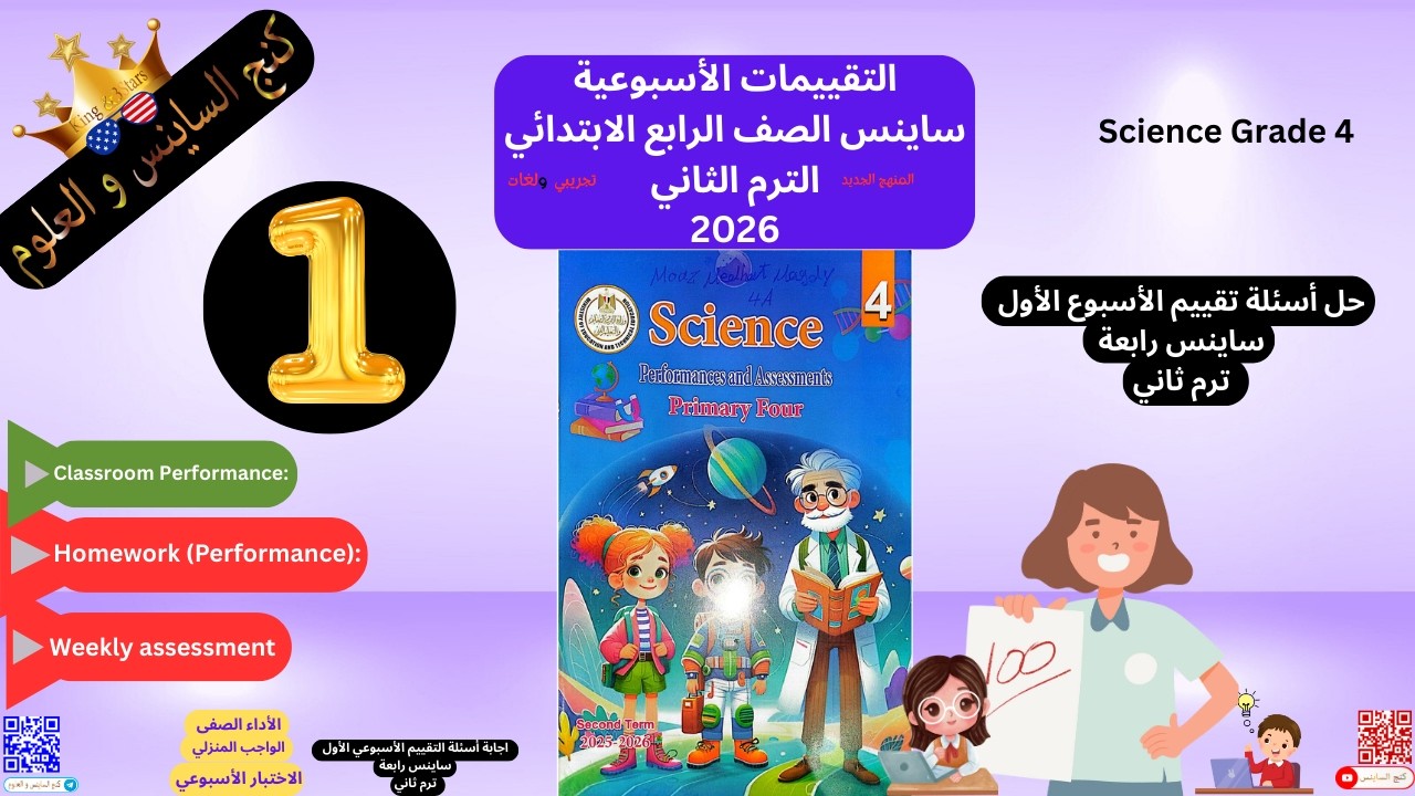 حل أسئلة تقييم الأسبوع الأول ساينس الصف الرابع ترم ثاني 2026   تقييمات ساينس الصف الرابع الترم الثان