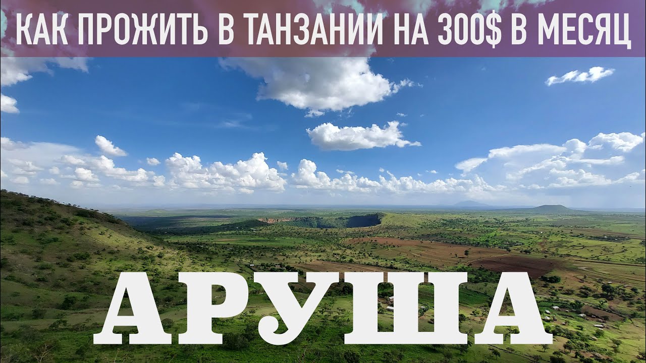 ТАНЗАНИЯ АРУША 2022. ЦЕНЫ НА ПРОДУКТЫ И ЖИЛЬЁ. ДОБРЫЙ КЛИМАТ.ВУЛКАН БОГА.ЧЕМ ЗАНЯТЬСЯ. СПАСЕНИЕ ЕЖА.