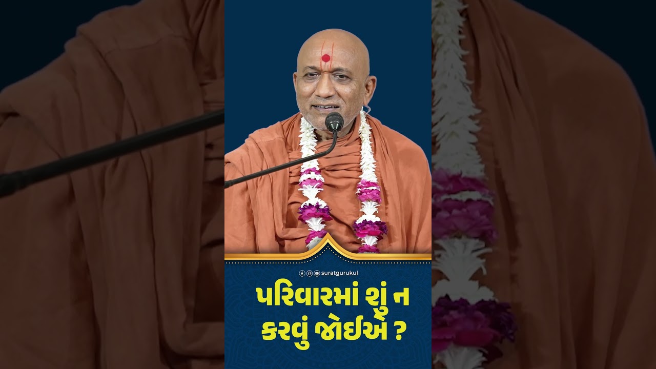 પરિવારમાં શું ન કરવું જોઈએ || Pu.dharmvallabhdasji swami | Sahajanandi Pathshala | Surat Gurukul