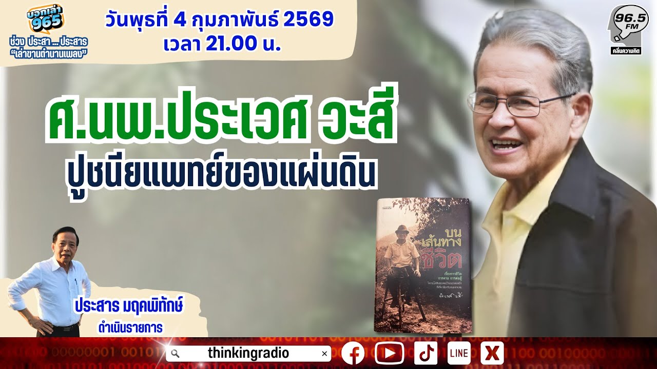 FM 96.5 | บอกเล่า 965 ช่วง ประสา...ประสาร | “ศ.นพ.ประเวศ วะสี ปูชนียแพทย์ของแผ่นดิน” | 4 ก.พ. 69