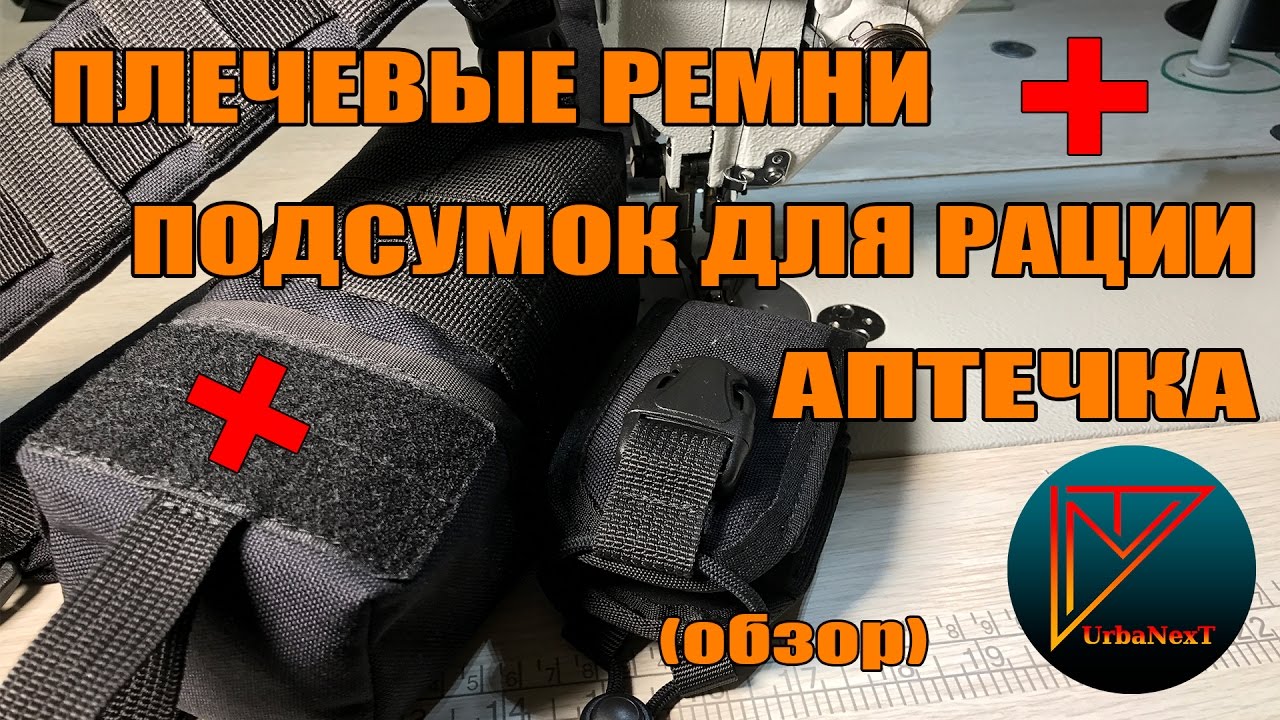 Плечевые ремни + подсумок для рации + аптечка (обзор).