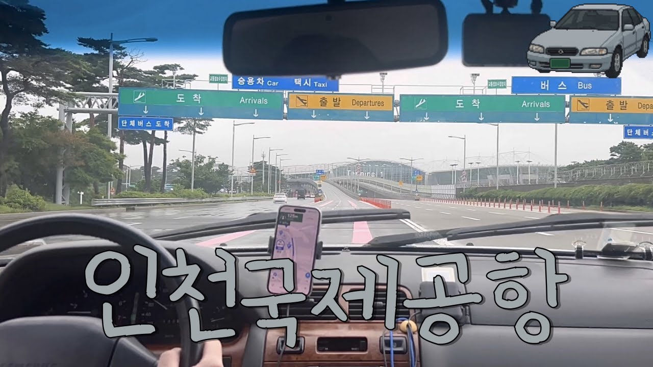 운전 주행 영상 | 비 오는 날 노들 → 인천국제공항 가기✈️ | SM520 | Seoul Drive