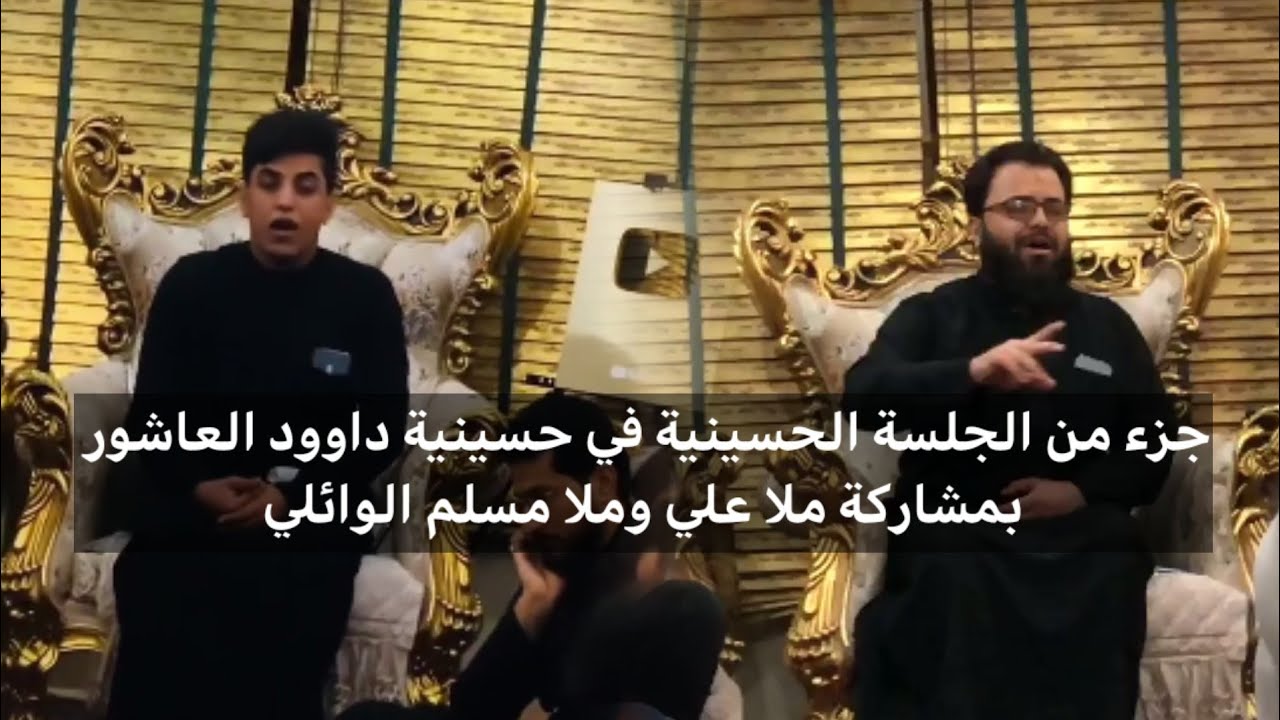 جزء من الجلسة الحسينية في حسينية داوود العاشور بمشاركة ملا علي وملا مسلم الوائلي