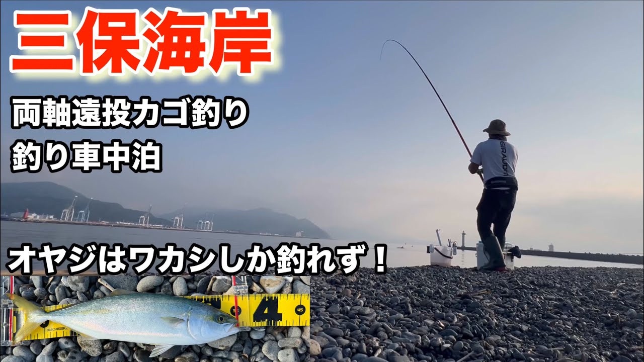 【三保海岸】両軸遠投カゴ釣り、ワカシのみ！