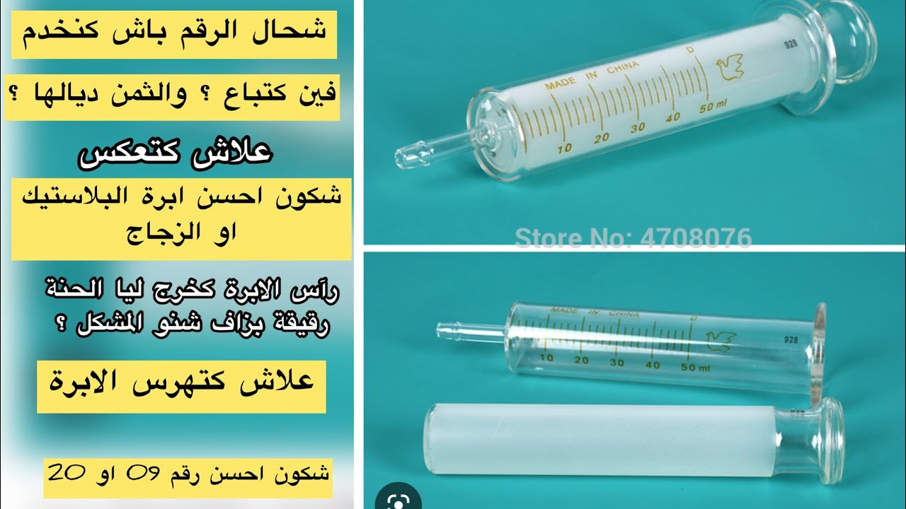 الاجوبة على التساؤلات ديالكم حول كل مايخص ابرة الزجاج