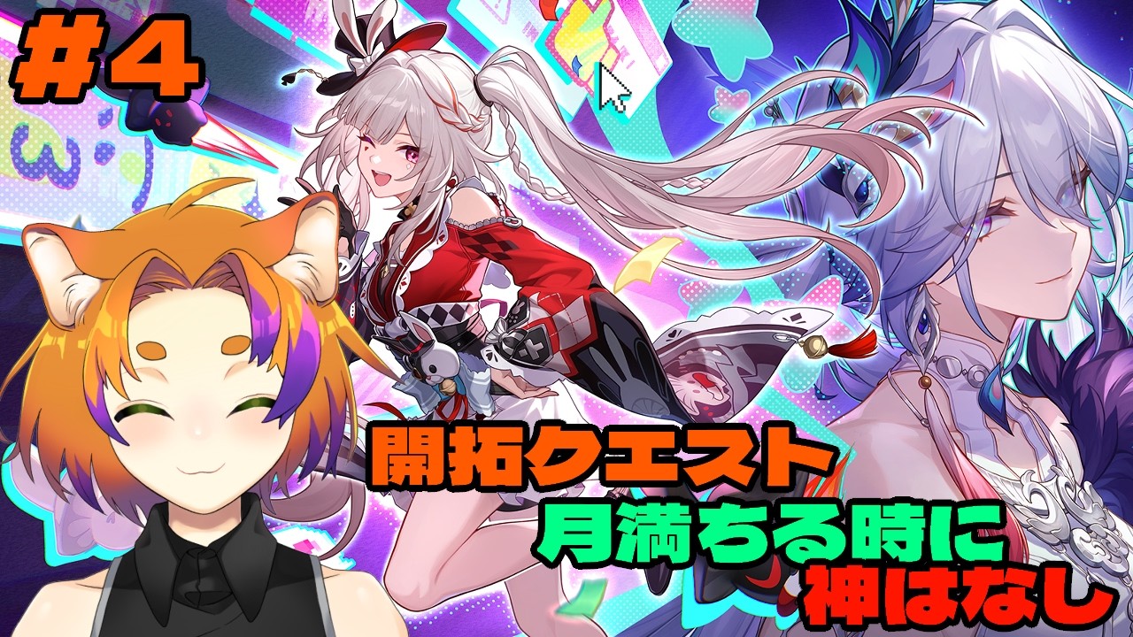 【 #崩壊スターレイル  】Ver4.0 開拓クエスト 月満ちる時に神はなしする！　Part4 思ってたより厄ネタまみれの楽園