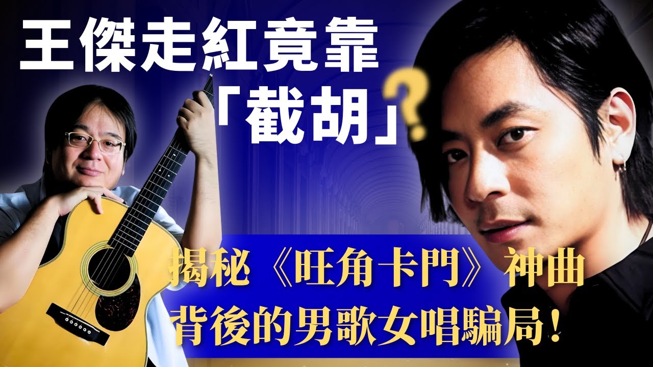 王傑Demo遍投無門，李壽全差點簽錯人！陳大力聽後拍板：就他！王文清橫空出世、《一場遊戲一場夢》爆紅內幕，《你是我胸口永遠的痛》瞞王傑偷錄對唱版…資深音樂人爆料成名驚險巧合，王家衛兩神作都選此曲太絕！