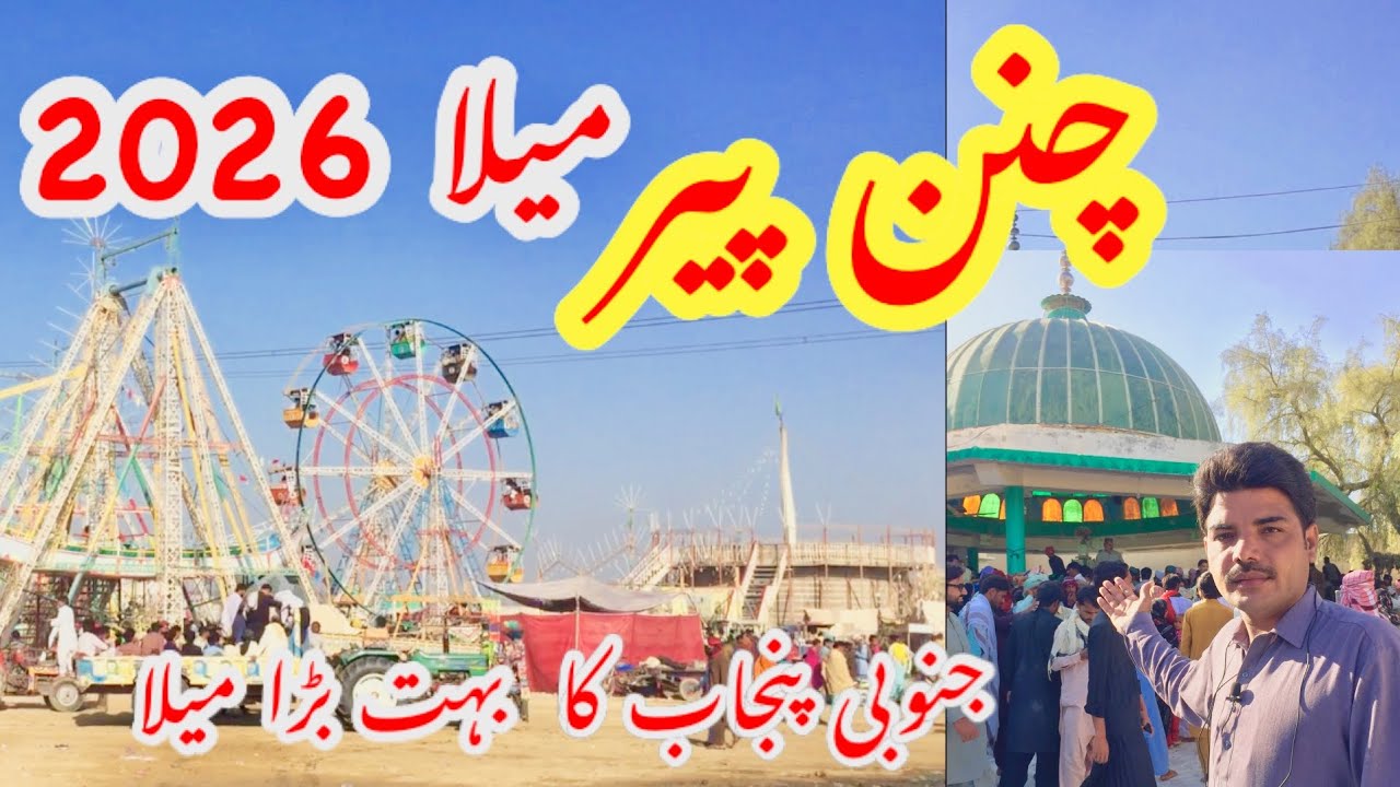 Chanan Peer Mela 2026 | Rohi Cholistan | Festival Mela | Punjab Mela 2026 | Amjad Pakistani