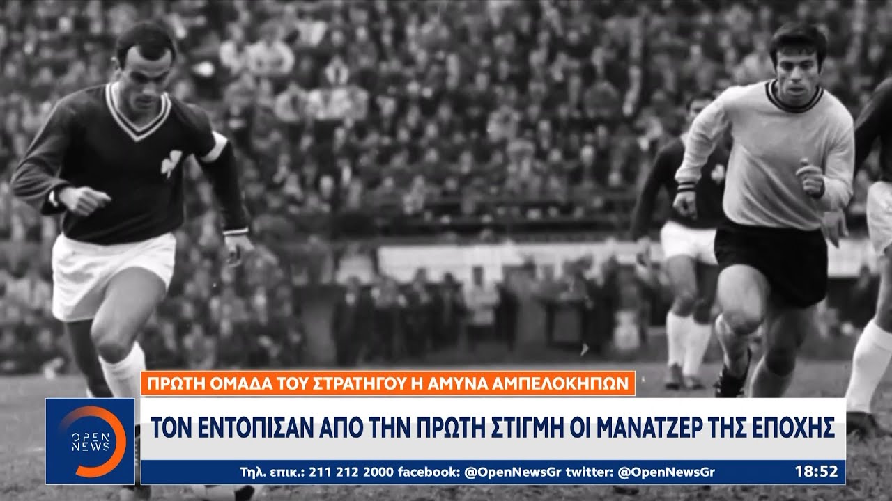 Ο Μίμης Δομάζος προορίστηκε να γίνει ο «κορυφαίος» του ποδοσφαίρου | Ethnos