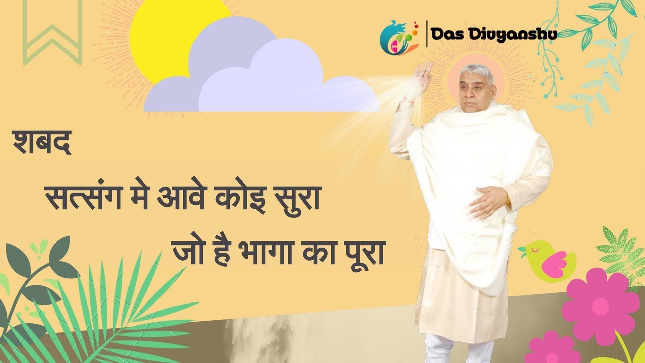 सत्संग मे आवे कोई सूरा , जो है...  अनोखा शब्द -Sant Rampal ji Maharaj 🔥🔥🔥