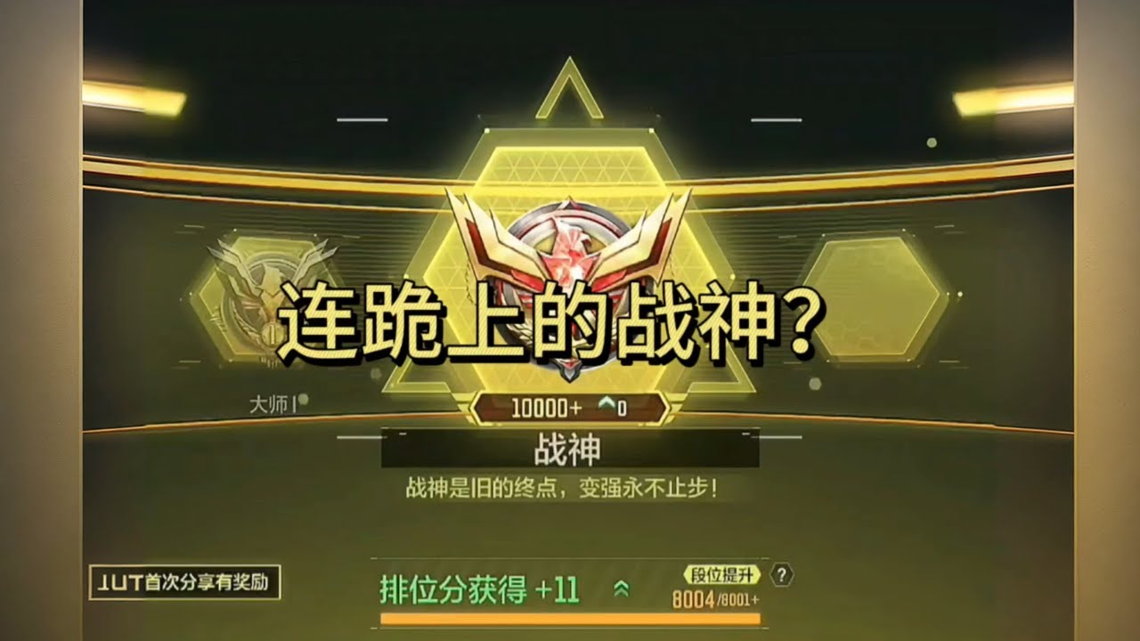 二连败！输着上去的战神！（下）