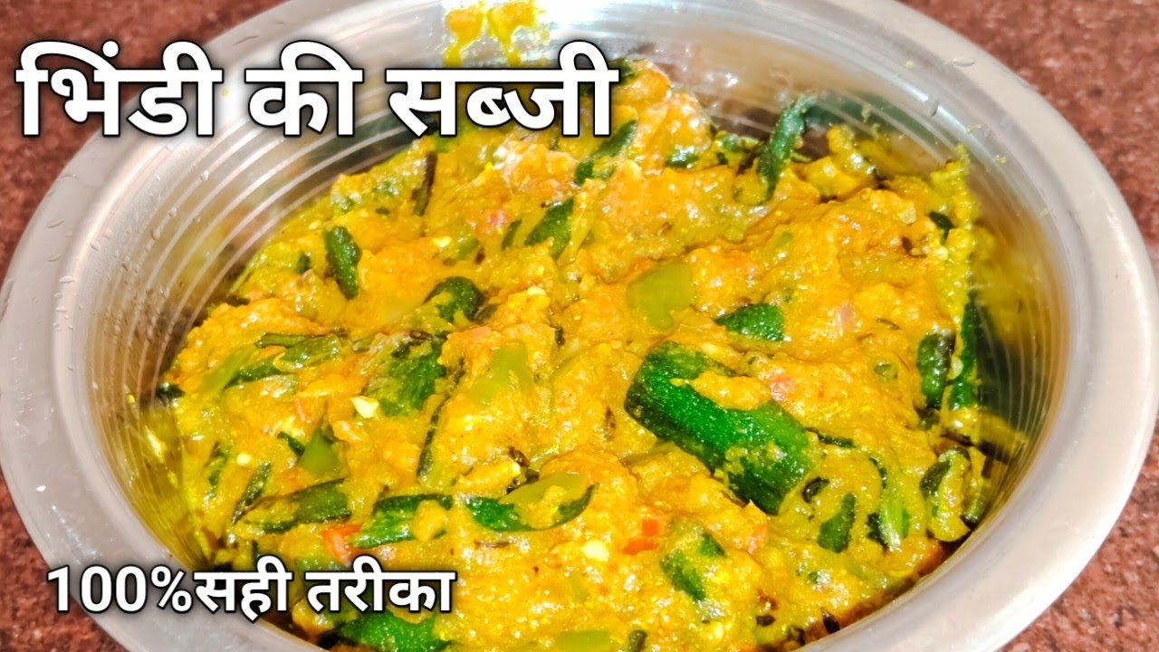 भिंडी की सब्जी ऐसे बनाओगे तो सब उंगलियां चाहते रह जाएंगे सबसे नया तरीका।#भिंडीकीसब्जी 