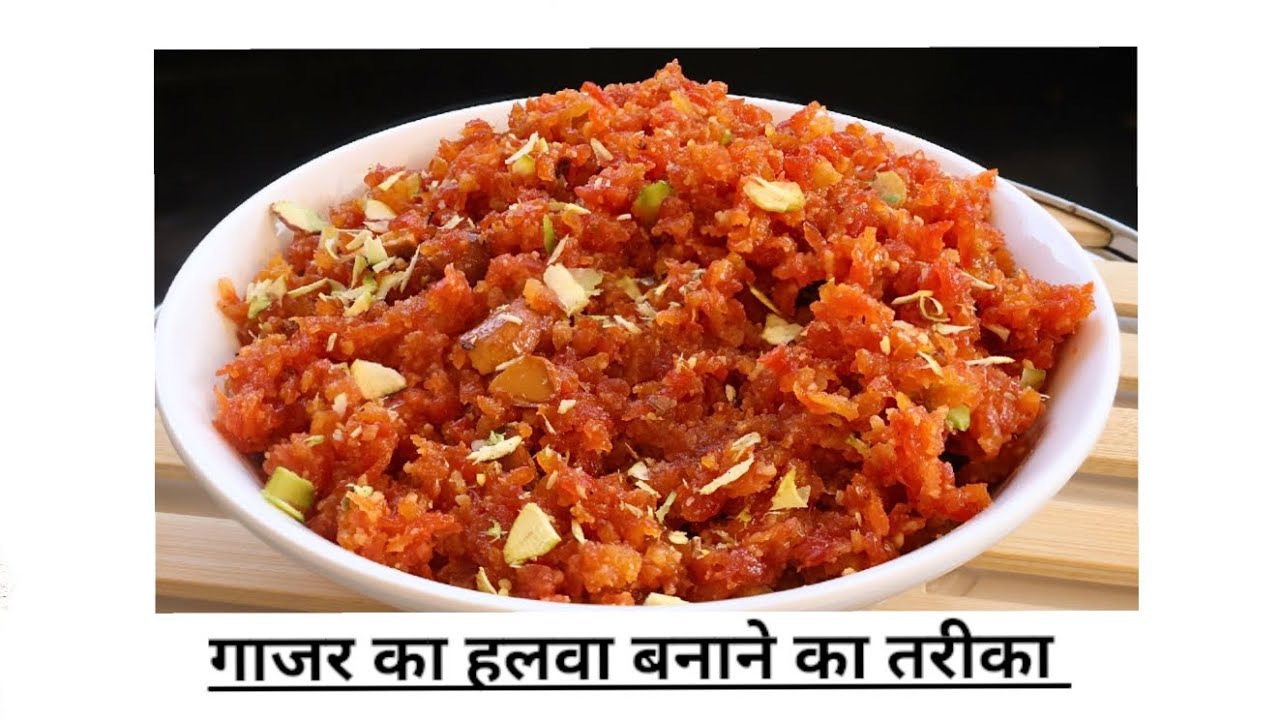 ऐसे स्वादिष्ट गाजर का हलवा बनाओ उंगलियां चाटते रह जाओगे। गाजर का हलवा बनाने का तरीका । #गाजरकाहलवा