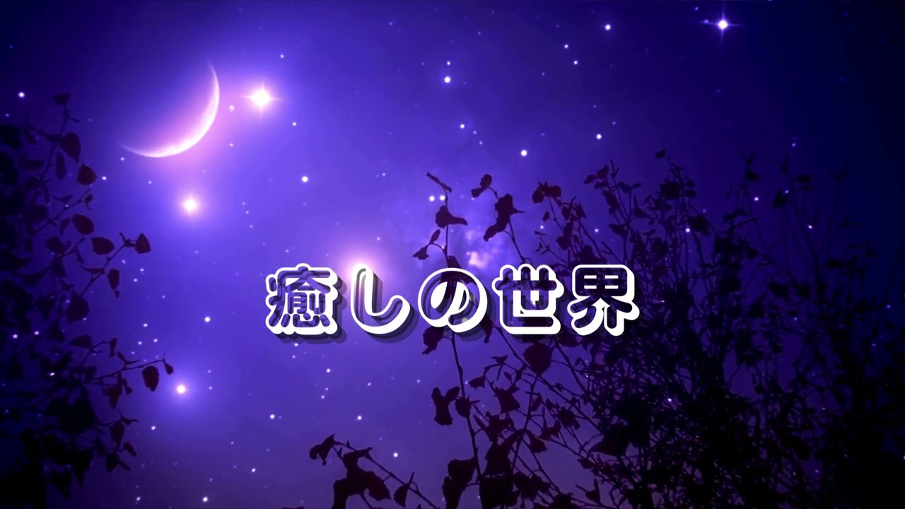 No.4　睡眠用BGM｜癒しの世界・穏やかな音楽