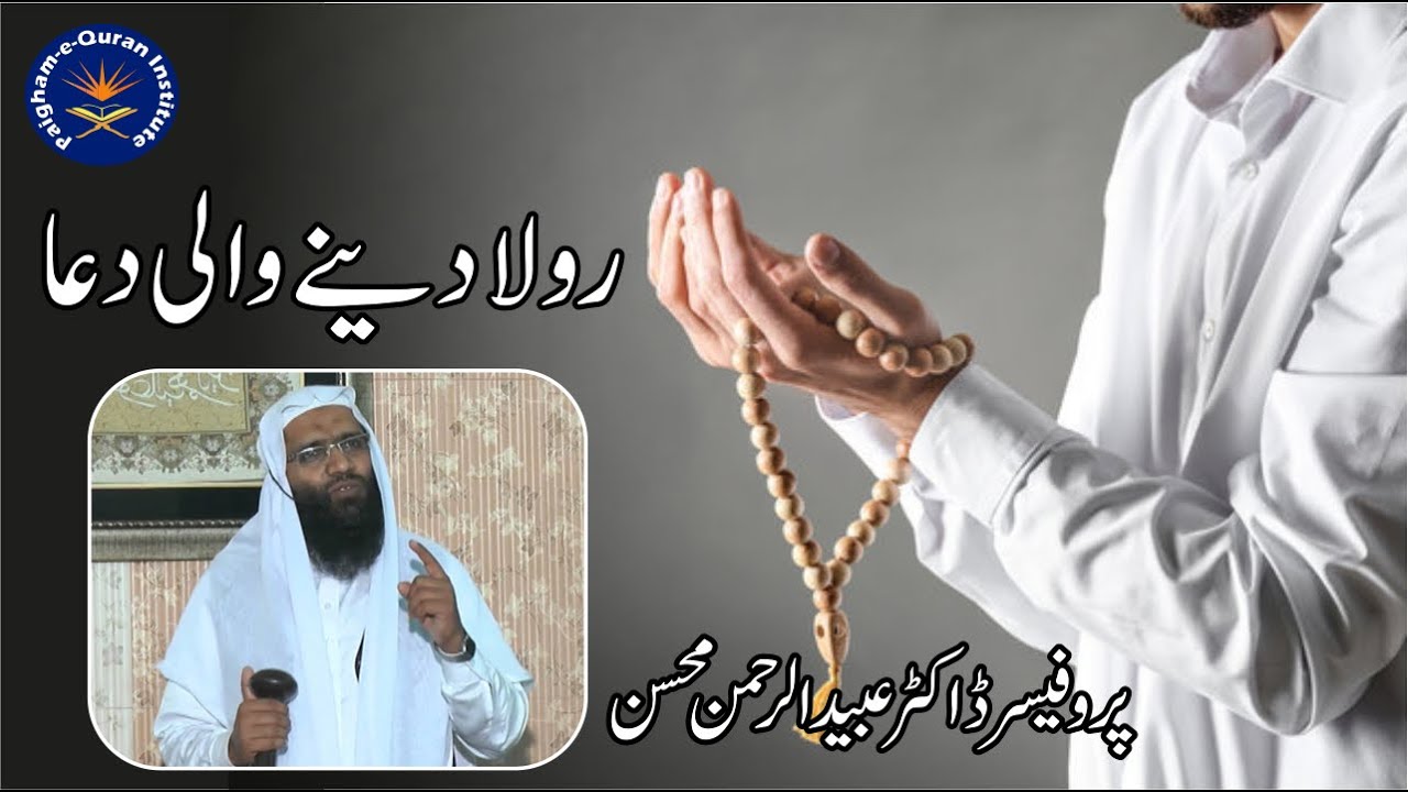Dua by Prof. Dr Ubaid ur Rehman Mohsin | Paigham e Quran Institute Bahawalpur