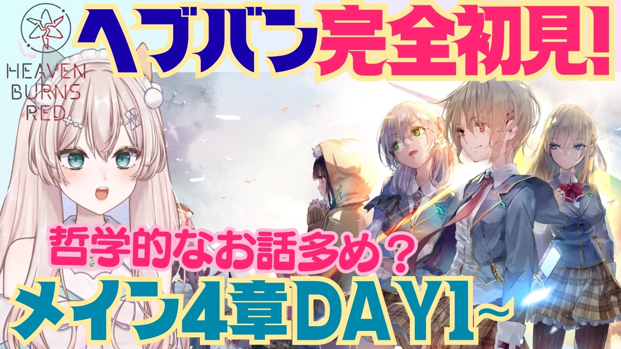 【ヘブバン】完全初見！　メインストーリー4章DAY1から　衝撃の0日目のつぎの日…　みんな大丈夫かな？　初見さん歓迎！初見プレイ【#新人Vtuber #森瀬リアン 】