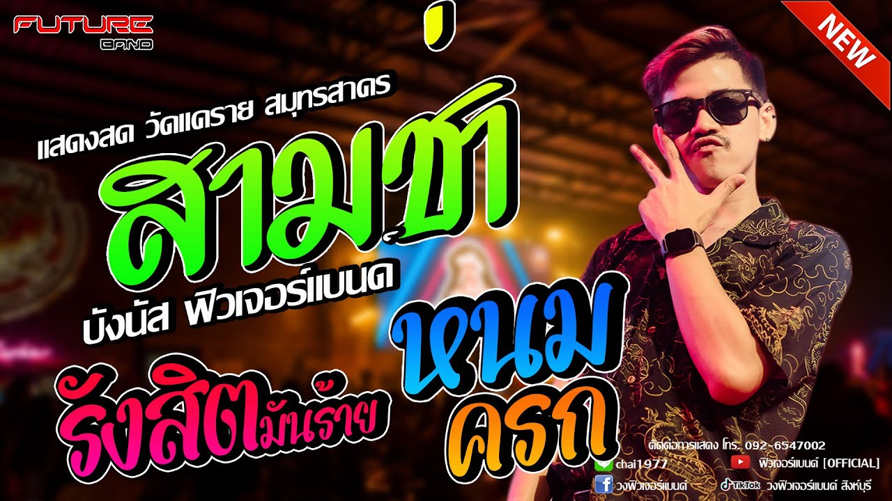 มันส์ยาวๆเกือบ 2 ชั่วโมง|แสดงสดบังนัส|วงฟิวเจอร์แบนด์ วัดแคราย สมุทรสาคร|ฟิวเจอร์แบนด์[OFFICIAL]