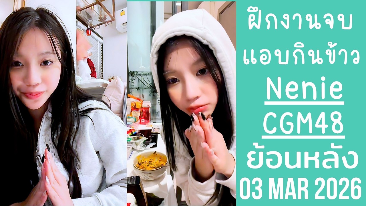 นีนี่อัพเดทฝึกงานจบแล้วรอรับปริญญา แอบแม่กินข้าวกับน้องสาวตอนดึก🔴Live ย้อนหลัง neniepcyy 03 FEB 2026