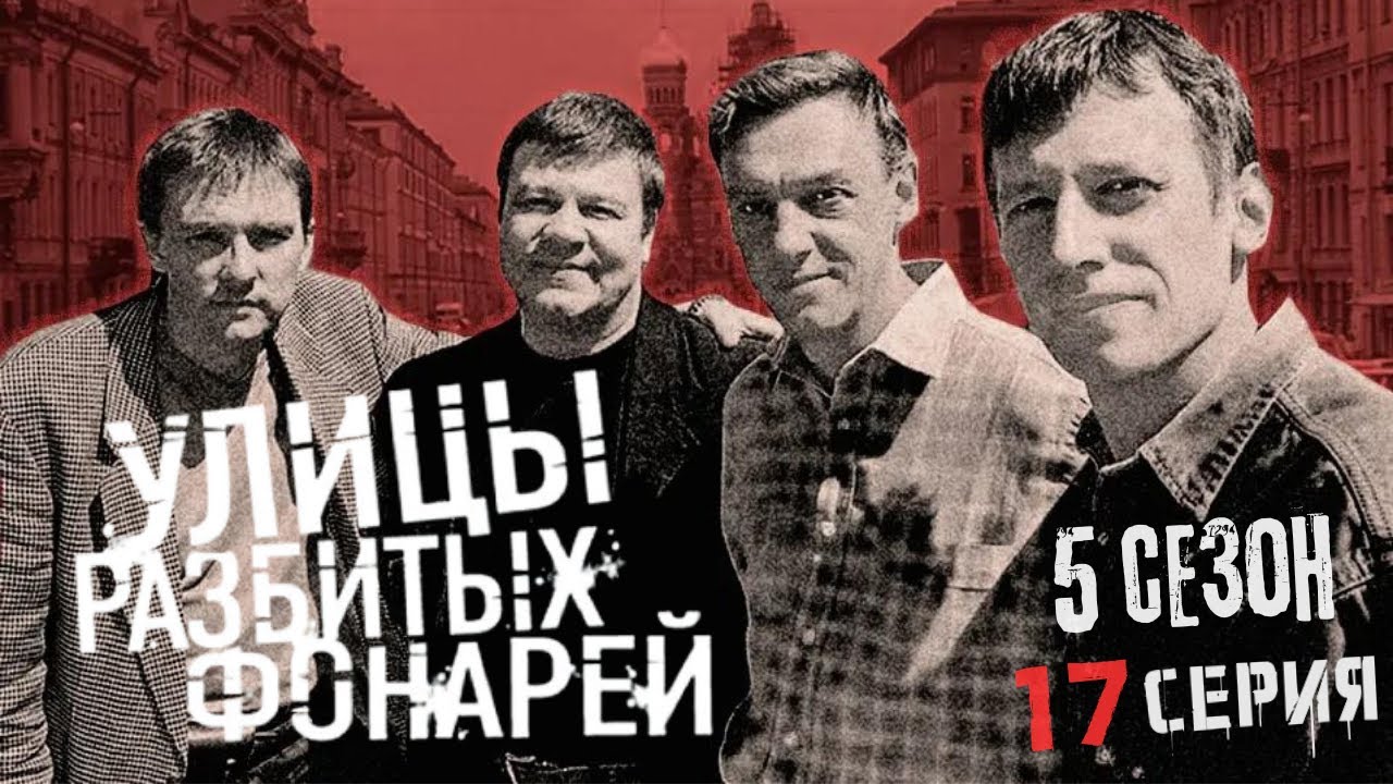 МЕЧ НАД ГОЛОВОЙ!!! УЛИЦЫ РАЗБИТЫХ ФОНАРЕЙ | 5 СЕЗОН 17 СЕРИЯ | 