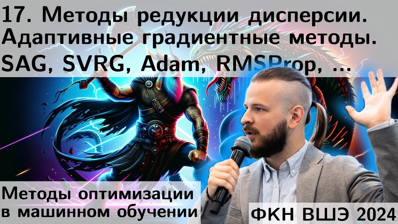 17. Методы редукции дисперсии. SAG, SVRG. Адаптивные методы. Adam, RMSProp, Adagrad. ФКН. 2024