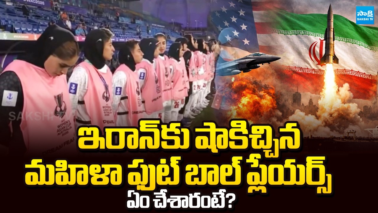Big Shock to Iran : Women Football Players Make a Bold Move | Australia | Sakshi TV