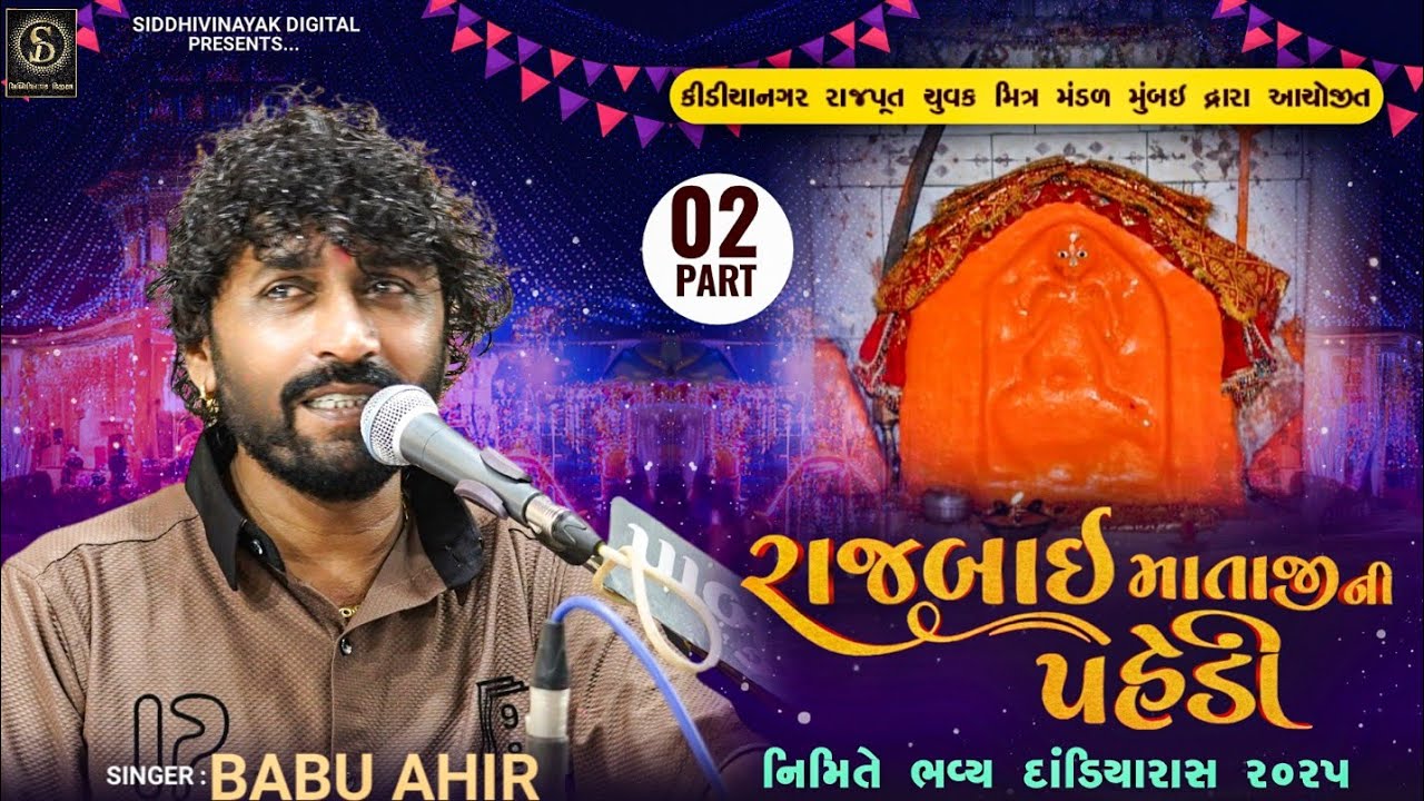 Babu Ahir | રાજબાઈ માતાજી પહેડી મુંબઈ | દાંડિયારાસ Part 02 
