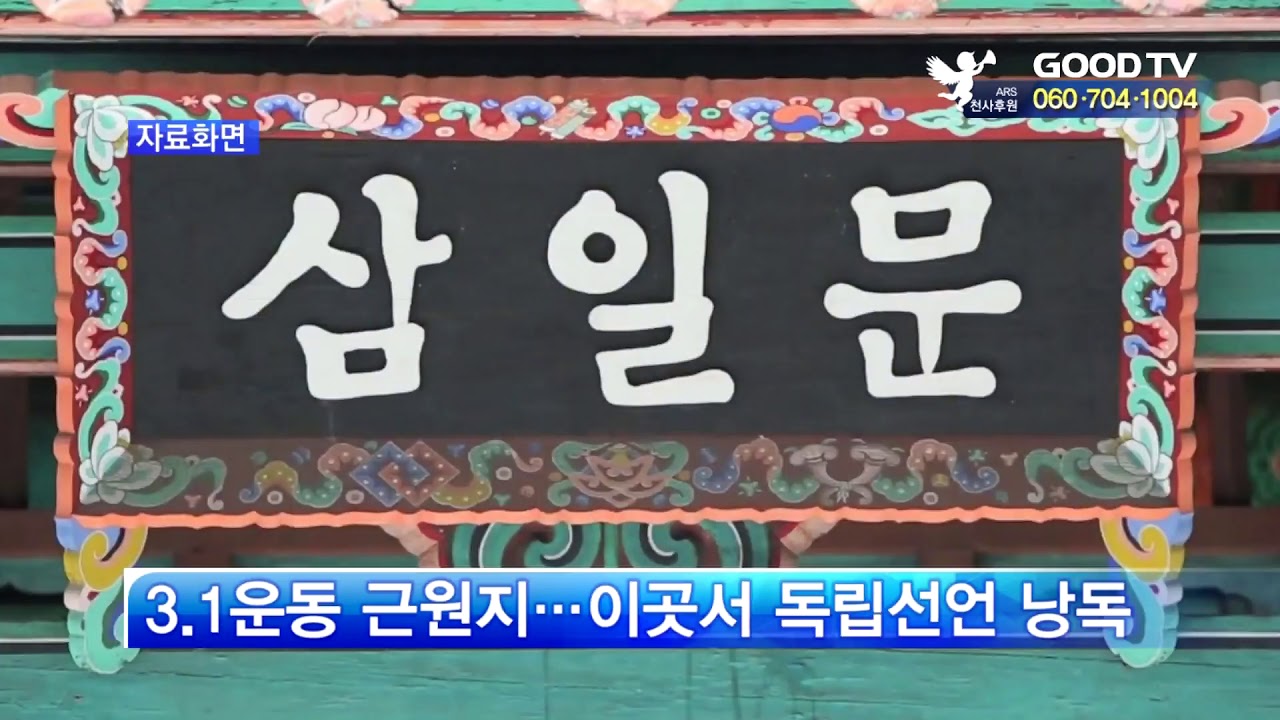 문선연, 3.1운동 발자취 탐방 코스 추천 [GOODTV NEWS 20190314]