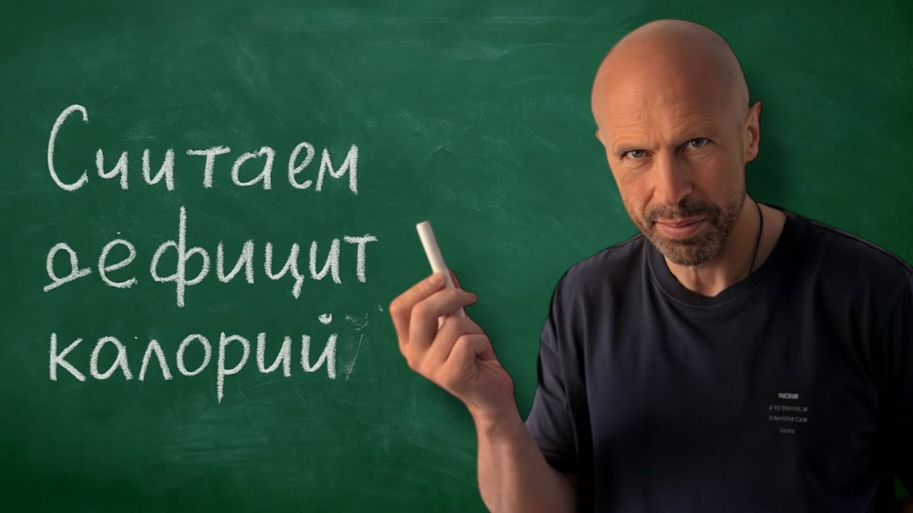 Как правильно считать калории без ошибок!