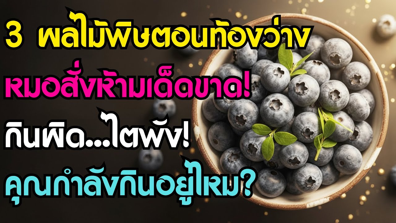 แพทย์เตือน! อายุ 60+ กินผลไม้ 3 ชนิดนี้ตอนท้องว่าง เสี่ยงไตวาย-นิ่วในกระเพาะ! (ใครกินอยู่รีบหยุด)