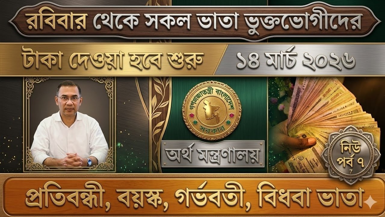 রবিবার থেকে সকল ভাতার টাকা দেওয়া হবে | প্রতিবন্ধী বয়স্ক গর্ভবতী ভাতা আপডেট |Vata Update 2026 #vata